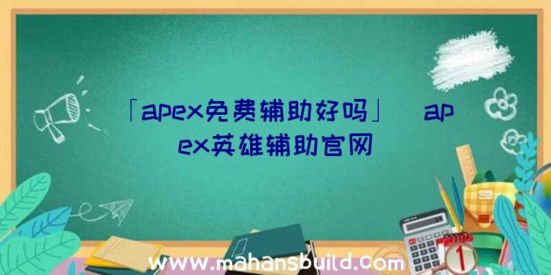 「apex免费辅助好吗」|apex英雄辅助官网